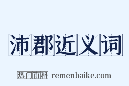 沛郡近义词是什么意思的图片